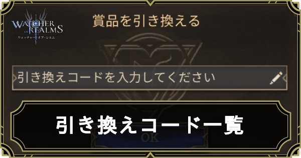 引き換えコード