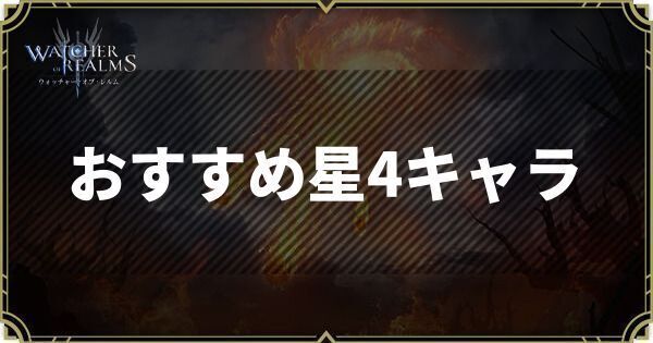 WoRのおすすめ星4キャラ