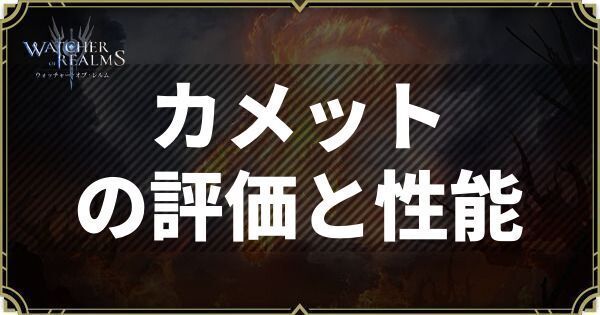 カメットの評価と性能