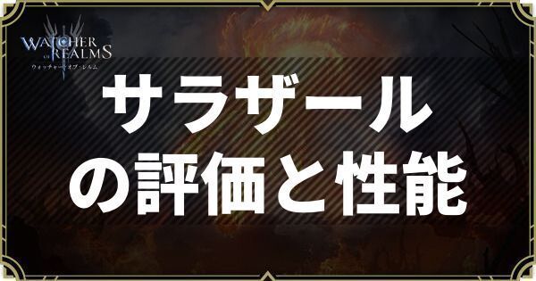 サラザールの評価と性能