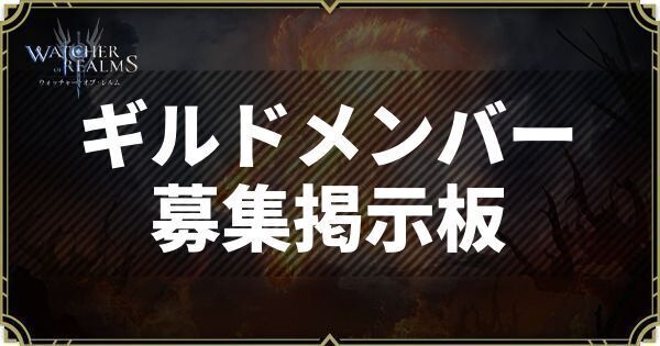 WoRのギルドメンバー募集掲示板