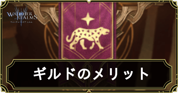 WoRのギルドのメリットとできること