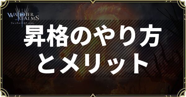 昇格のやり方とメリット