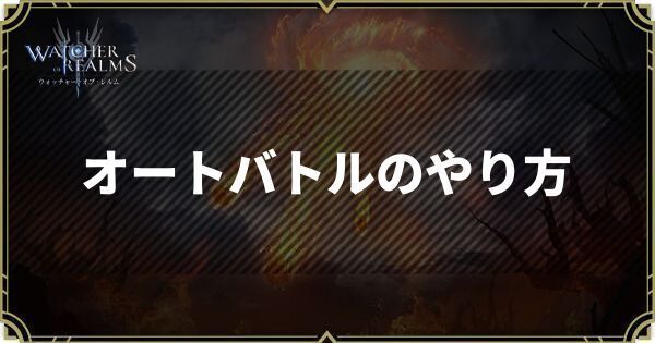 オートバトルのやり方