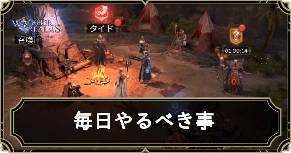 WoRの毎日やるべき事