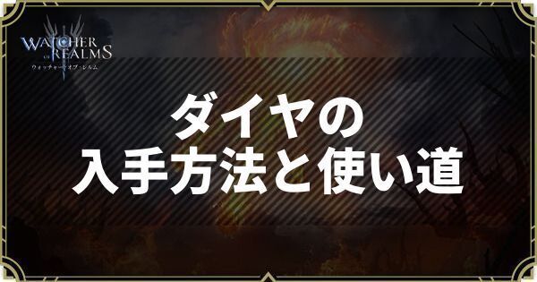 ダイヤの入手方法と使い道