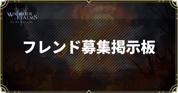 WoRのフレンド募集掲示板