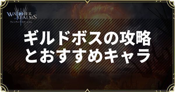 ギルドボスの攻略とおすすめキャラ