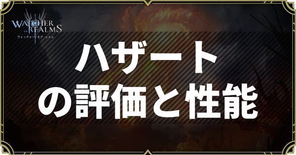 ハザートの評価と性能