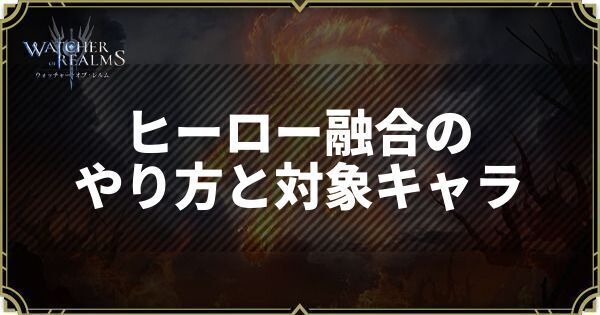 ヒーロー融合のやり方と対象キャラ