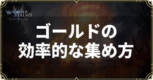 ゴールドの効率的な集め方