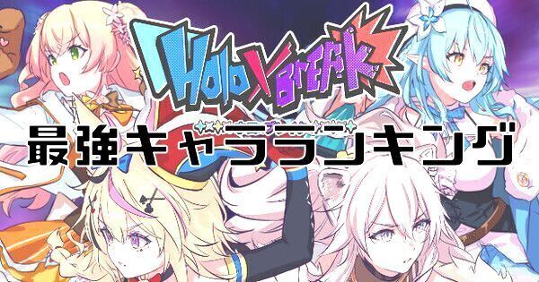 最強キャラランキング
