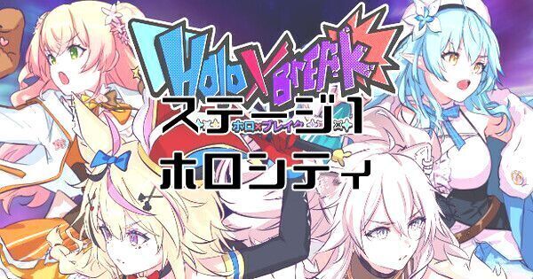 【ホロブレイク】ステージ1:ホロシティの攻略|博衣こよりの倒し方