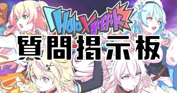 【ホロブレイク】質問掲示板