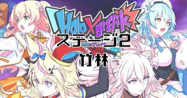 【ホロブレイク】ステージ2:竹林の攻略|風真いろはの倒し方