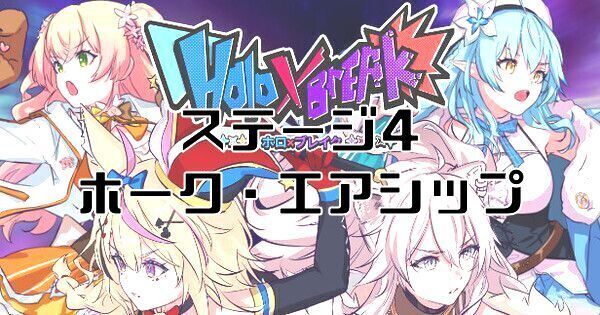 【ホロブレイク】ステージ4:ホーク・エアシップ|鷹嶺ルイの倒し方