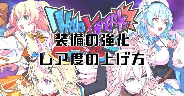 装備の強化とレア度の上げ方