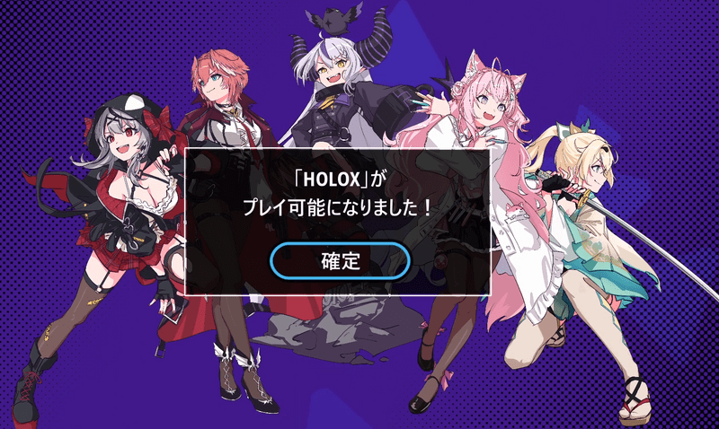 HOLOXがプレイ可能になる