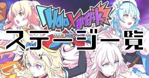 【ホロブレイク】ステージ一覧