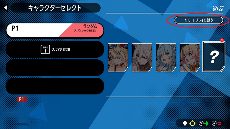 キャラクター選択画面でフレンドに招待を送る