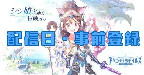 【アベチュラ】配信日・事前登録【アベンチュラテイルズ】