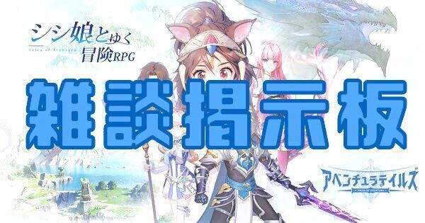 【アベチュラ】雑談掲示板