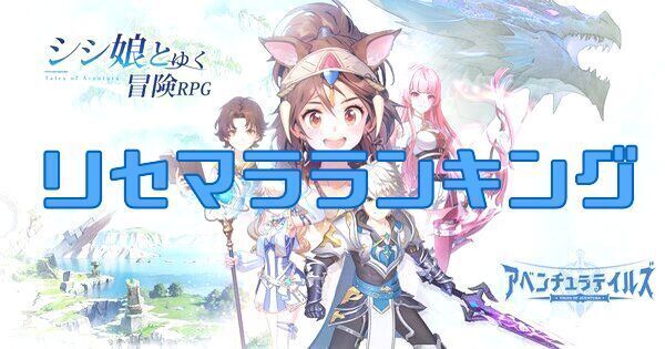 【アベチュラ】リセマラ当たりランキング