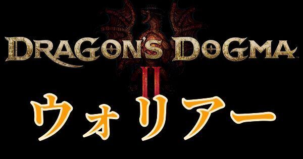 【ドラゴンズドグマ2】ウォリアーのおすすめスキルと立ち回り