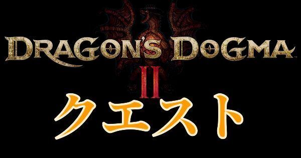 【ドラゴンズドグマ2】クエスト一覧と発生条件