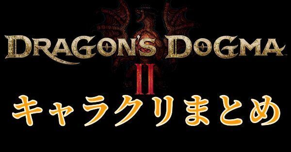 【ドラゴンズドグマ2】キャラクリまとめ