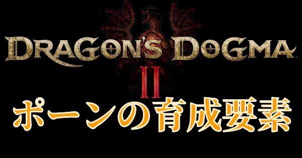 【ドラゴンズドグマ2】ポーンの育成要素