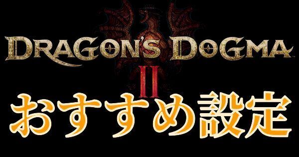 【ドラゴンズドグマ2】変更しておくべきおすすめの設定はふたつ