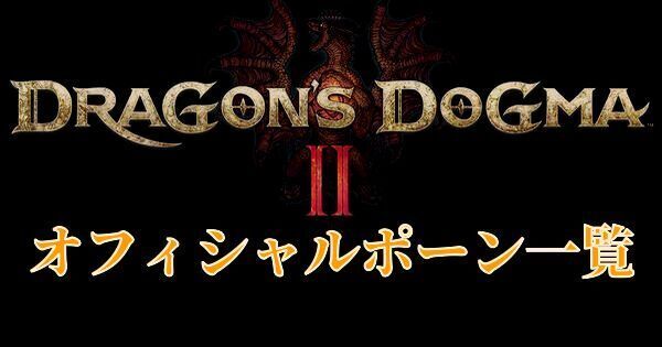 【ドラゴンズドグマ2】オフィシャルポーン一覧