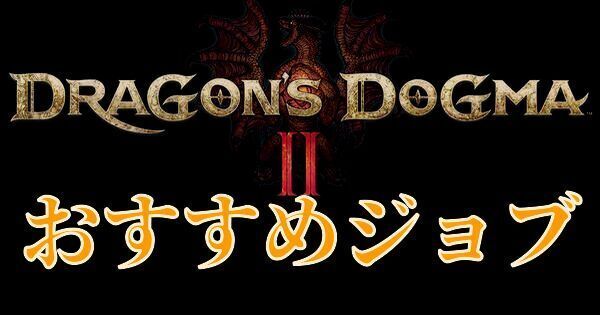 【ドラゴンズドグマ2】序盤のおすすめジョブ選択と注意点