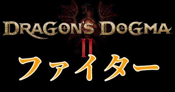 【ドラゴンズドグマ2】ファイターのおすすめスキルと立ち回り
