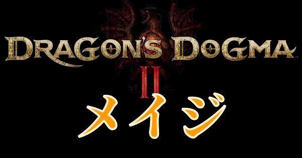 【ドラゴンズドグマ2】メイジのおすすめスキルと立ち回り