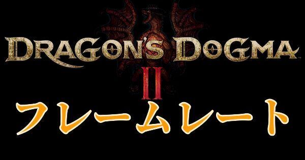 【ドラゴンズドグマ2】フレームレートは将来的に改善