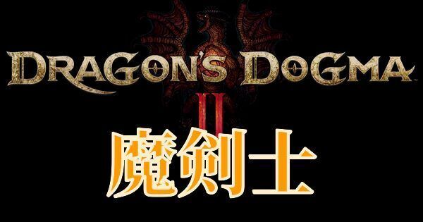 【ドラゴンズドグマ2】魔剣士のおすすめスキルと立ち回り