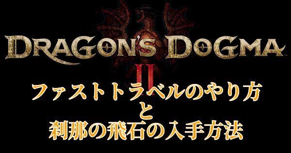 【ドラゴンズドグマ2】ファストトラベルのやり方と刹那の飛石の入手方法