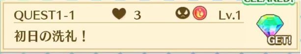 QUEST1-1初日の洗礼!