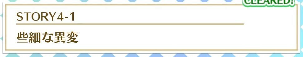 STORY4-1些細な異変