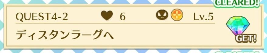 QUEST4-2ディスタンラーグへ