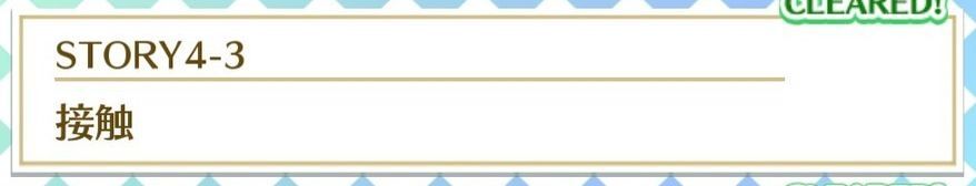 STORY4-3接触