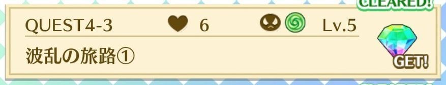 QUEST4-3波乱の旅路①