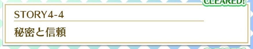 STORY4-4秘密と信頼