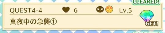 QUEST4-4真夜中の急襲①