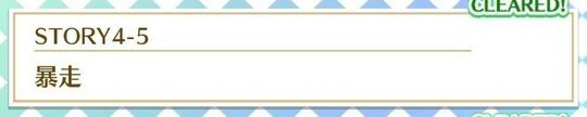 STORY4-5暴走