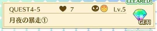 QUEST4-5月夜の暴走①