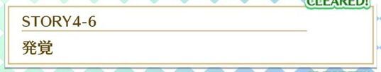 STORY4-6発覚
