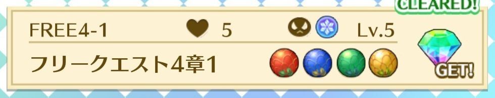 FREE4-1フリークエスト4章1